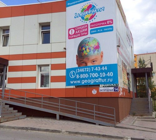 Офис География Нягань, Ленина 15 foto
